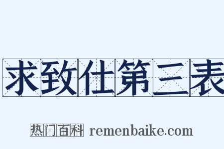 求致仕第三表是什么意思的图片